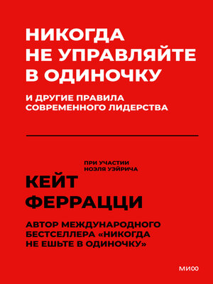 cover image of Никогда не управляйте в одиночку и другие правила современного лидерства